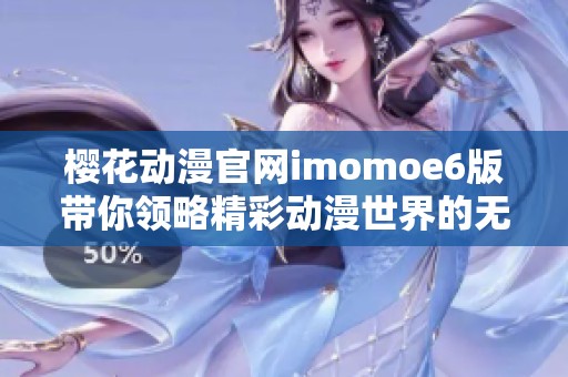 樱花动漫官网imomoe6版带你领略精彩动漫世界的无限魅力