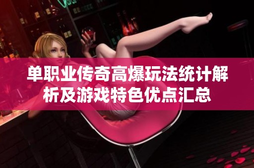 单职业传奇高爆玩法统计解析及游戏特色优点汇总