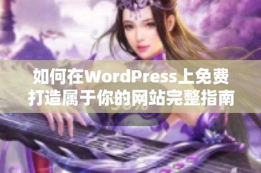 如何在WordPress上免费打造属于你的网站完整指南