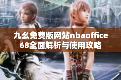 九幺免费版网站nbaoffice68全面解析与使用攻略