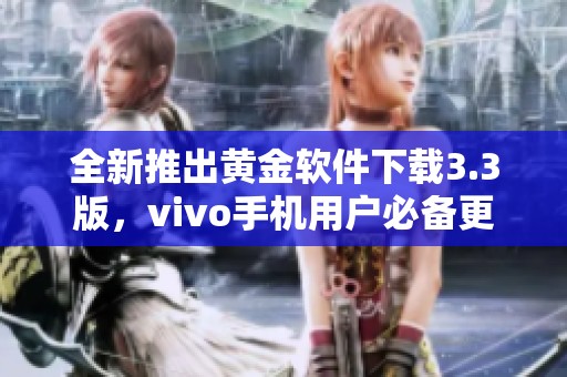 全新推出黄金软件下载3.3版，vivo手机用户必备更新体验