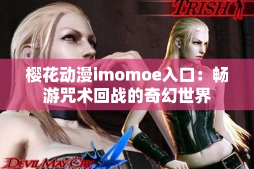 樱花动漫imomoe入口：畅游咒术回战的奇幻世界