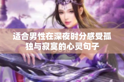 适合男性在深夜时分感受孤独与寂寞的心灵句子