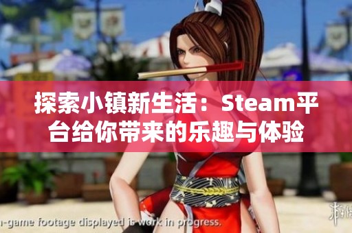 探索小镇新生活：Steam平台给你带来的乐趣与体验