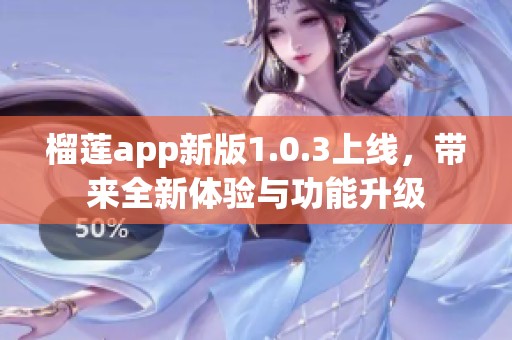 榴莲app新版1.0.3上线，带来全新体验与功能升级