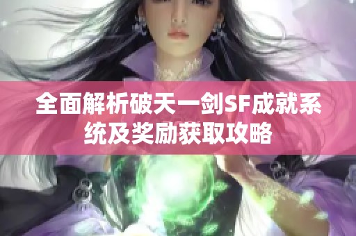 全面解析破天一剑SF成就系统及奖励获取攻略