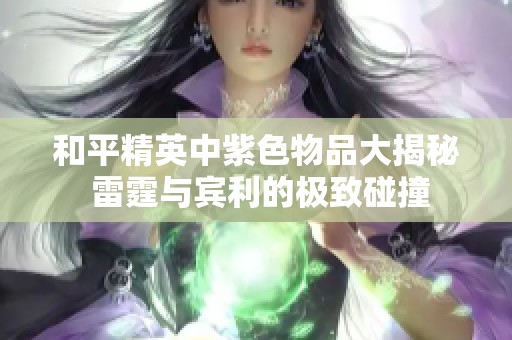 和平精英中紫色物品大揭秘 雷霆与宾利的极致碰撞