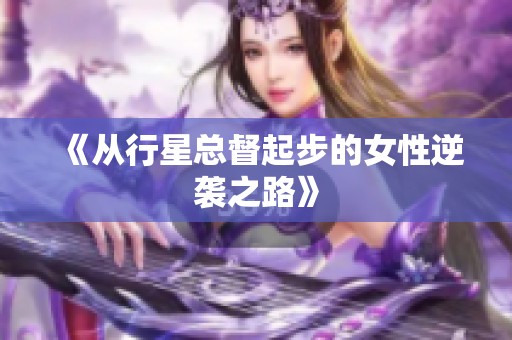 《从行星总督起步的女性逆袭之路》