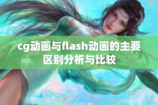 cg动画与flash动画的主要区别分析与比较