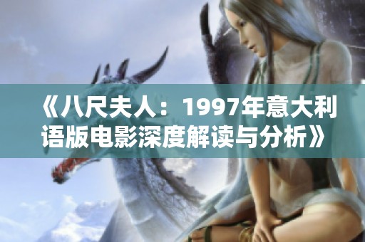 《八尺夫人：1997年意大利语版电影深度解读与分析》