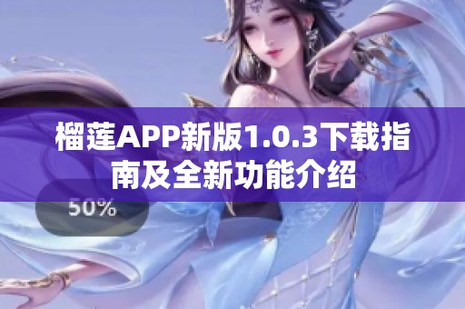 榴莲APP新版1.0.3下载指南及全新功能介绍