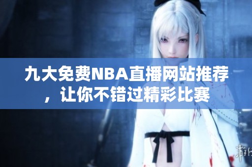 九大免费NBA直播网站推荐，让你不错过精彩比赛