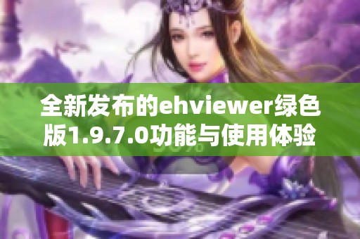 全新发布的ehviewer绿色版1.9.7.0功能与使用体验全面升级