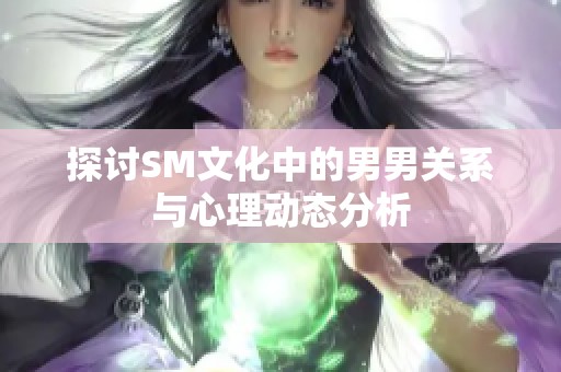 探讨SM文化中的男男关系与心理动态分析