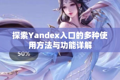 探索Yandex入口的多种使用方法与功能详解