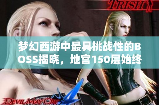 梦幻西游中最具挑战性的BOSS揭晓，地宫150层始终无人能战胜