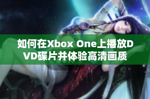 如何在Xbox One上播放DVD碟片并体验高清画质