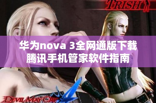 华为nova 3全网通版下载腾讯手机管家软件指南