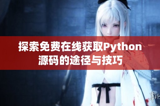 探索免费在线获取Python源码的途径与技巧