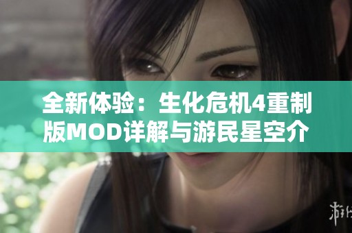 全新体验：生化危机4重制版MOD详解与游民星空介绍