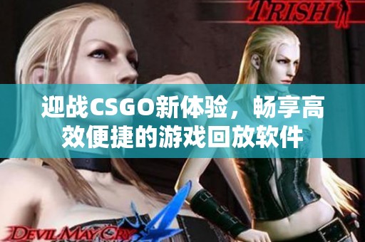 迎战CSGO新体验，畅享高效便捷的游戏回放软件