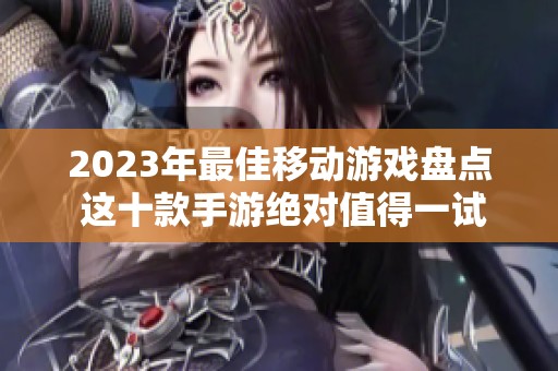 2023年最佳移动游戏盘点 这十款手游绝对值得一试