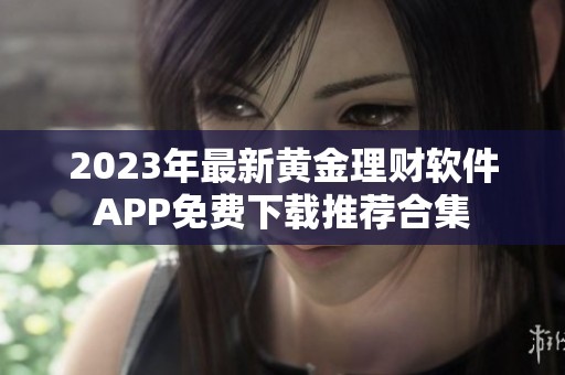 2023年最新黄金理财软件APP免费下载推荐合集