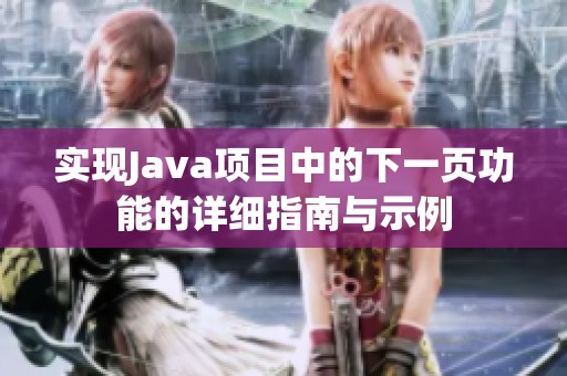 实现Java项目中的下一页功能的详细指南与示例