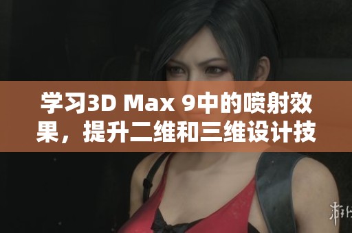 学习3D Max 9中的喷射效果，提升二维和三维设计技巧