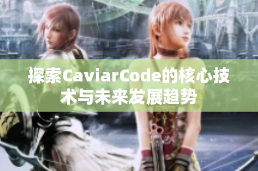 探索CaviarCode的核心技术与未来发展趋势