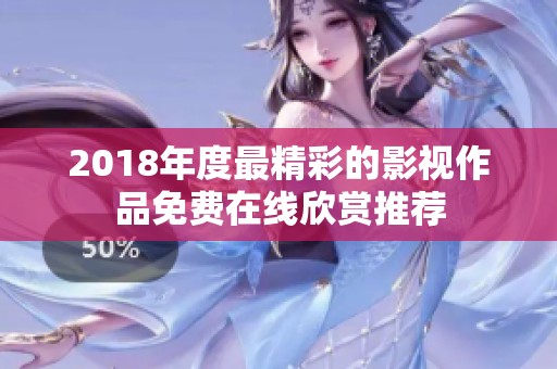 2018年度最精彩的影视作品免费在线欣赏推荐