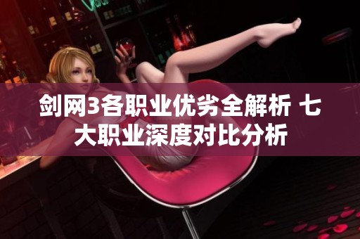剑网3各职业优劣全解析 七大职业深度对比分析