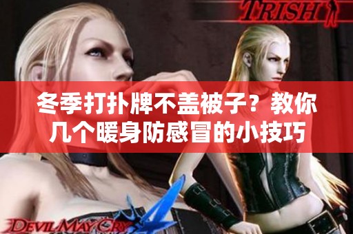 冬季打扑牌不盖被子？教你几个暖身防感冒的小技巧