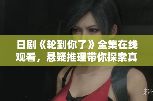 日剧《轮到你了》全集在线观看，悬疑推理带你探索真相