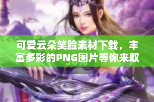 可爱云朵笑脸素材下载，丰富多彩的PNG图片等你来取