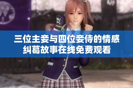 三位主妾与四位妾侍的情感纠葛故事在线免费观看