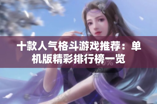 十款人气格斗游戏推荐：单机版精彩排行榜一览