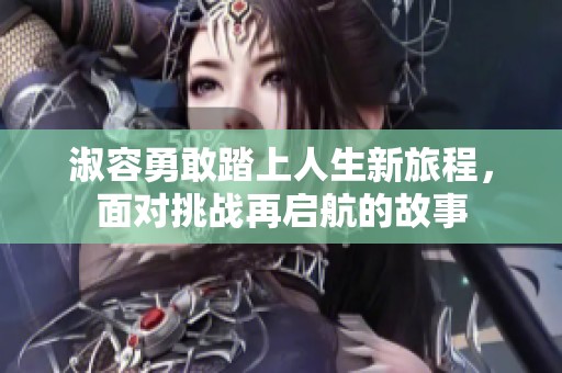 淑容勇敢踏上人生新旅程，面对挑战再启航的故事