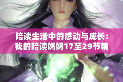 陪读生活中的感动与成长：我的陪读妈妈17至29节精彩回顾