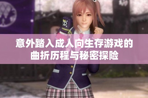 意外踏入成人向生存游戏的曲折历程与秘密探险