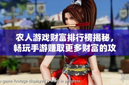 农人游戏财富排行榜揭秘，畅玩手游赚取更多财富的攻略指南