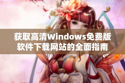 获取高清Windows免费版软件下载网站的全面指南