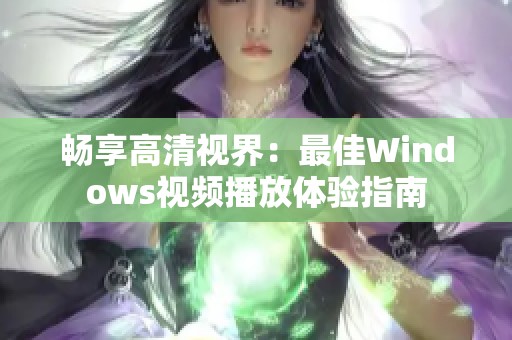 畅享高清视界：最佳Windows视频播放体验指南