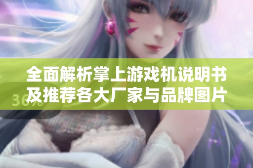 全面解析掌上游戏机说明书及推荐各大厂家与品牌图片