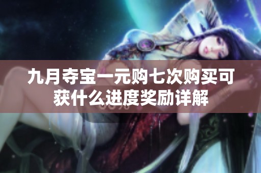 九月夺宝一元购七次购买可获什么进度奖励详解