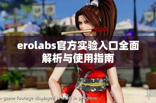 erolabs官方实验入口全面解析与使用指南