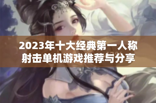 2023年十大经典第一人称射击单机游戏推荐与分享