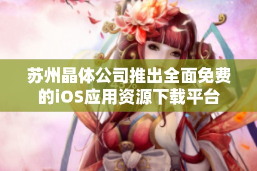 苏州晶体公司推出全面免费的iOS应用资源下载平台