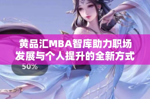 黄品汇MBA智库助力职场发展与个人提升的全新方式