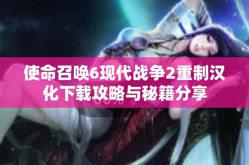 使命召唤6现代战争2重制汉化下载攻略与秘籍分享